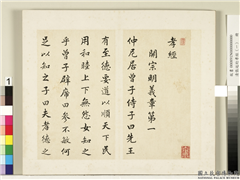 清张廷珩孝经（一）　册　开宗明义章第一,书法,