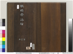 拓本敬胜斋法帖（十五）　册　清高宗御书洪范皇极,书法,法帖,墨拓,