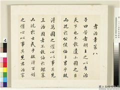 清张廷珩孝经（二）　册　孝治章第八,书法,