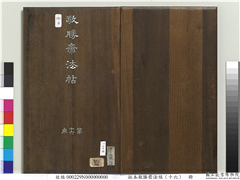 拓本敬胜斋法帖（十六）　册,书法,法帖,墨拓,