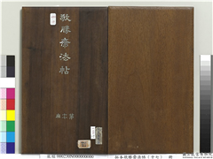 拓本敬胜斋法帖（十七）　册,书法,法帖,墨拓,