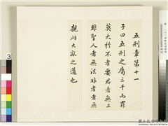清张廷珩孝经（三）　册　五刑章第十一,书法,
