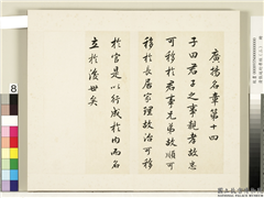 清张廷珩孝经（三）　册　广扬名章第十四,书法,