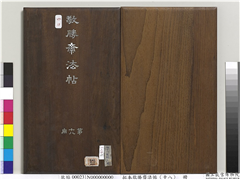 拓本敬胜斋法帖（十八）　册,书法,法帖,墨拓,