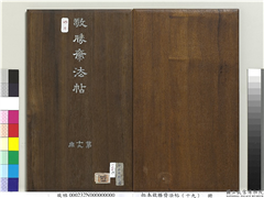 拓本敬胜斋法帖（十九）　册,书法,法帖,墨拓,