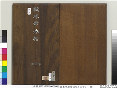 拓本敬胜斋法帖（二十）　册,书法,法帖,墨拓,