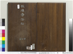 拓本敬胜斋法帖（二十一）　册,书法,法帖,墨拓,
