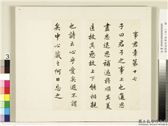清张廷珩孝经（四）　册　事君章第十七,书法,