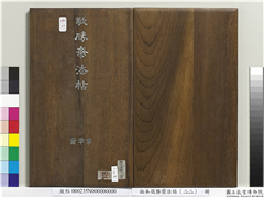 拓本敬胜斋法帖（二十二）　册　清高宗御临王羲之书四十三种,书法,法帖,墨拓,