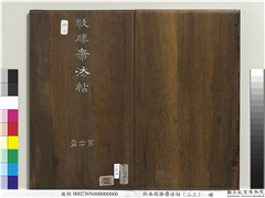 拓本敬胜斋法帖（二十三）　册,书法,法帖,墨拓,