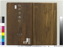 拓本敬胜斋法帖（二十四）　册,书法,法帖,墨拓,