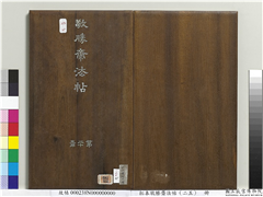 拓本敬胜斋法帖（二十五）　册,书法,法帖,墨拓,
