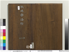 拓本敬胜斋法帖（二十七）　册,书法,法帖,墨拓,