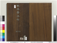 拓本敬胜斋法帖（二十八）　册,书法,法帖,墨拓,
