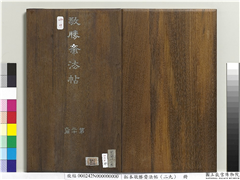 拓本敬胜斋法帖（二十九）　册,书法,法帖,墨拓,