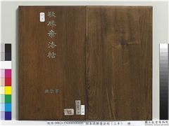 拓本敬胜斋法帖（三十）　册,书法,法帖,墨拓,