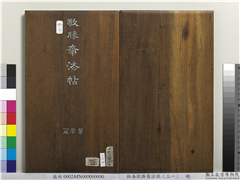 拓本敬胜斋法帖（三十一）　册,书法,法帖,墨拓,