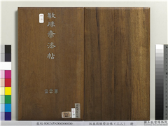 拓本敬胜斋法帖（三十二）　册,书法,法帖,墨拓,