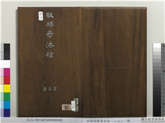 拓本敬胜斋法帖（三十三）　册,书法,法帖,墨拓,