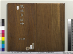 拓本敬胜斋法帖（三十四）　册　清高宗御临赵孟頫真草急就章,书法,法帖,墨拓,