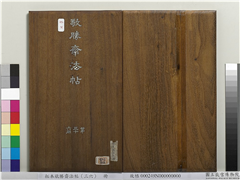 拓本敬胜斋法帖（三十六）　册　清高宗御临王宠书前後出师表,书法,法帖,墨拓,