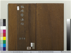 拓本敬胜斋法帖（三十七）　册,书法,法帖,墨拓,