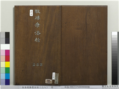 拓本敬胜斋法帖（三十八）　册,书法,法帖,墨拓,