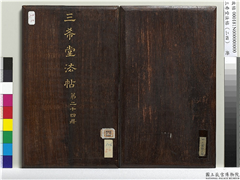 三希堂法帖（二十四）　册　元饶介书梓人传,书法,法帖,墨拓,