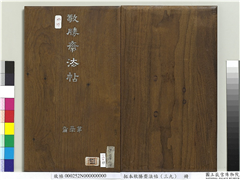 拓本敬胜斋法帖（三十九）　册,书法,法帖,墨拓,