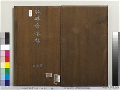 拓本敬胜斋法帖（四十）　册,书法,法帖,墨拓,