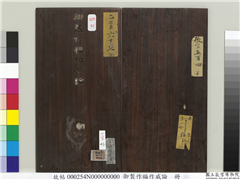 御制作福作威论　册,书法,法帖,墨拓,