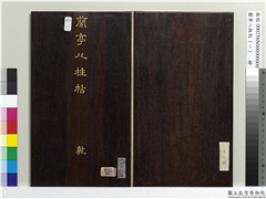 兰亭八柱帖（乾）　册,书法,法帖,墨拓,