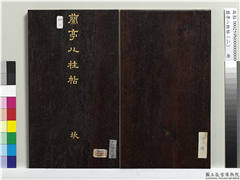 兰亭八柱帖（坎）　册,书法,法帖,墨拓,