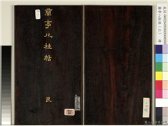 兰亭八柱帖（艮）　册,书法,法帖,墨拓,
