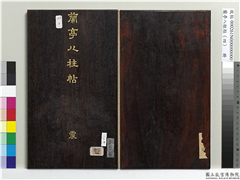 兰亭八柱帖（震）　册,书法,法帖,墨拓,