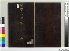 兰亭八柱帖（巽）　册,书法,法帖,墨拓,