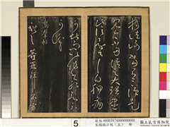 宋搨临江帖（五）　册　晋王献之鹅羣帖,书法,墨拓,法帖,