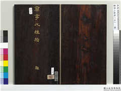 兰亭八柱帖（离）　册,书法,法帖,墨拓,