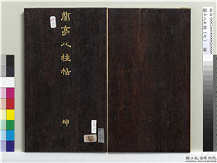 兰亭八柱帖（坤）　册,书法,法帖,墨拓,
