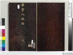 兰亭八柱帖（兑）　册,书法,法帖,墨拓,