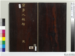 兰亭八柱帖（乾）　册,书法,法帖,墨拓,