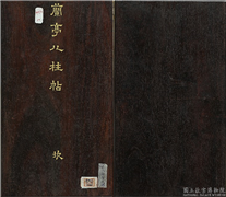 兰亭八柱帖（坎）　册,书法,法帖,墨拓,