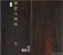 兰亭八柱帖（艮）　册,书法,法帖,墨拓,