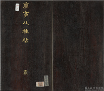 兰亭八柱帖（震）　册,书法,法帖,墨拓,