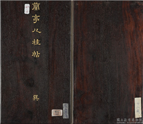 兰亭八柱帖（巽）　册,书法,法帖,墨拓,