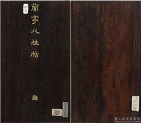兰亭八柱帖（离）　册,书法,法帖,墨拓,