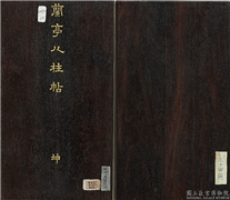 兰亭八柱帖（坤）　册,书法,法帖,墨拓,