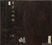 兰亭八柱帖（兑）　册,书法,法帖,墨拓,