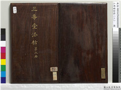 三希堂法帖（八）　册　宋欧阳修书致元珍学士尺牍,书法,法帖,墨拓,