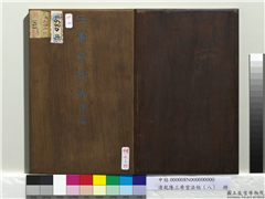 清乾隆三希堂法帖（八）　册　宋欧阳修书致元珍学士尺牍,书法,法帖,墨拓,